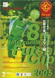 フットサル インターコンチネンタルカップ2005~世界王者ブーメラン編~ フットサルの技術・戦術をイメージするならこれで!!