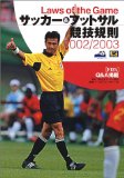 サッカー&フットサル競技規則〈2002/2003〉