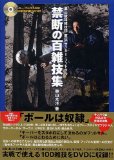 奥山蹴球雑技団直伝 サッカー・フットサル禁断の百雑技集(DVD付)